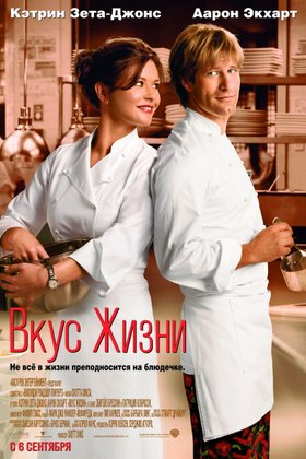 Вкус жизни: постер