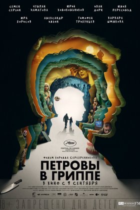 Петровы в гриппе: постер