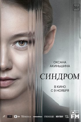 Синдром: постер