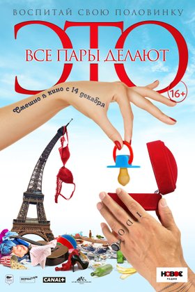Все пары делают это: постер