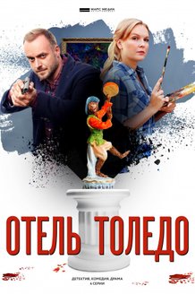 Отель «Толедо»: постер