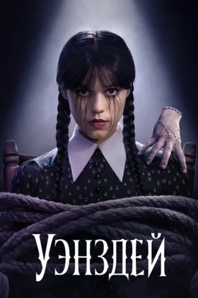 Уэнздей: постер