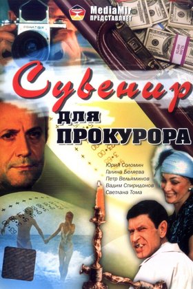 Сувенир для прокурора: постер