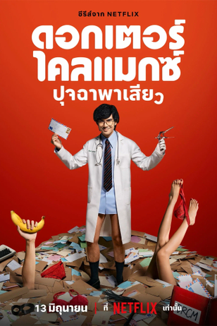 Постер к сериалу «Доктор Экстаз» (1 сезон)