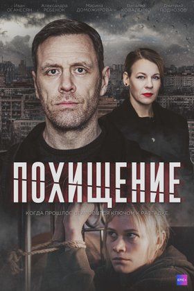 Похищение: постер