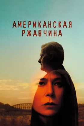 Американская ржавчина: постер