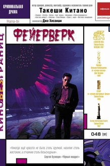 Фейерверк: постер