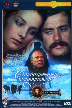 Станционный смотритель: постер