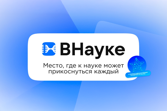 Фестиваль ВНауке