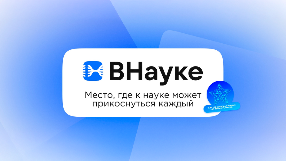 Фестиваль ВНауке