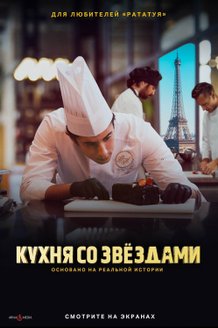 Кухня со звездами: постер