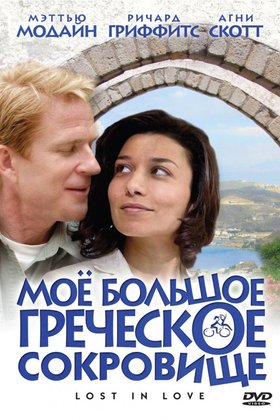 Мое большое греческое сокровище: постер