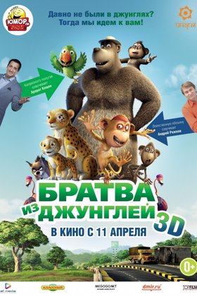 Братва из джунглей: постер
