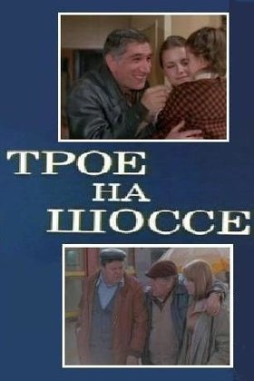 Трое на шоссе: постер