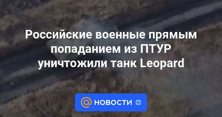 Российские военные прямым попаданием из ПТУР уничтожили танк Leopard
