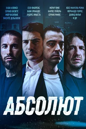 Абсолют: постер