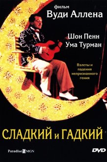 Сладкий и гадкий: постер
