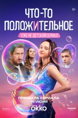 Постер сериала «Что-то положительное»