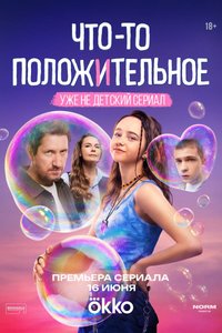 Постер сериала «Что-то положительное»