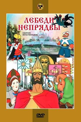 Лебеди Непрядвы: постер