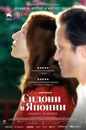 Сидони в Японии: постер