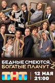 Постер Бедные смеются, богатые плачут: 2 сезон