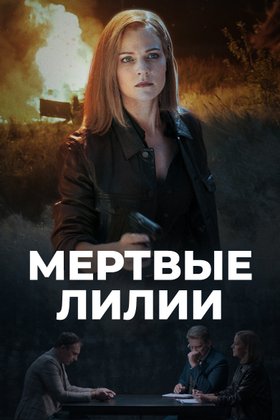Мертвые лилии: постер