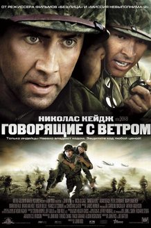 Говорящие с ветром: постер