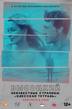 Высоцкий. Неизвестные страницы. «Одесская тетрадь»: постер