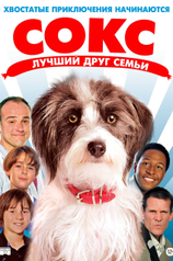 Постер к фильму «Сокс. Лучший друг семьи»