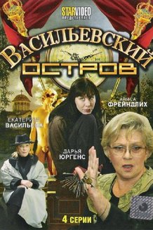 Васильевский остров: постер