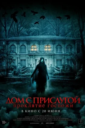 Дом с прислугой. Проклятие госпожи: постер