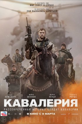 Кавалерия: постер