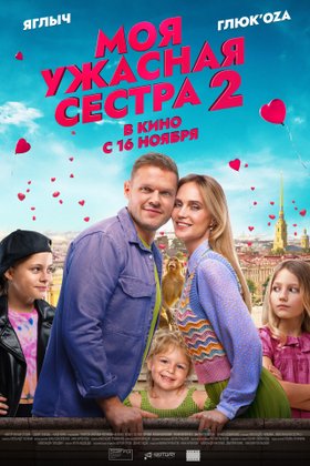 Моя ужасная сестра 2: постер