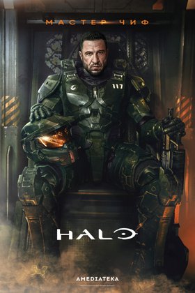 Halo: постер