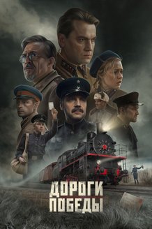 Постер «Дороги Победы»
