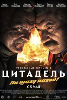 Утомленные солнцем 2: Цитадель: постер