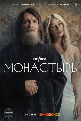 Монастырь: постер
