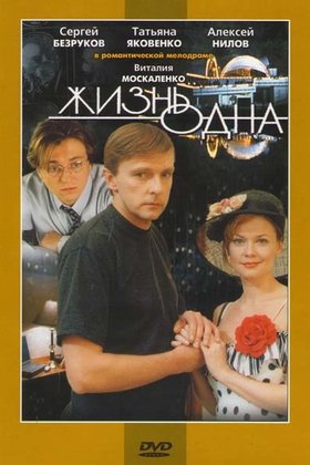 Жизнь одна: постер