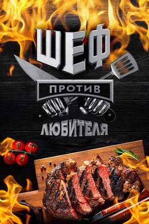 Постер шоу «Шеф против любителя»