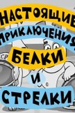 Постер Настоящие приключения Белки и Стрелки: 1 сезон
