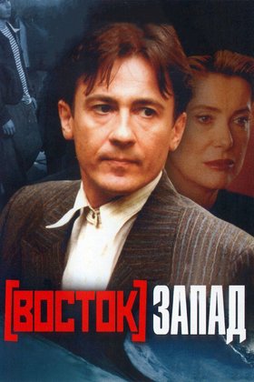 Восток — Запад: постер