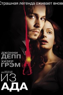 Из ада: постер