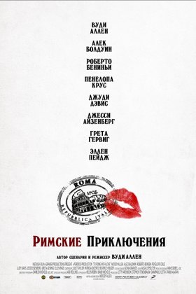 Римские приключения: постер