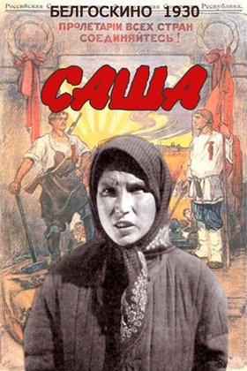 Саша: постер