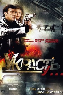 Украсть у...: постер