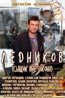 Ледников: постер