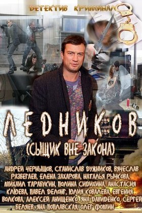 Ледников: постер