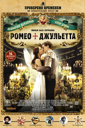 Ромео + Джульетта: постер