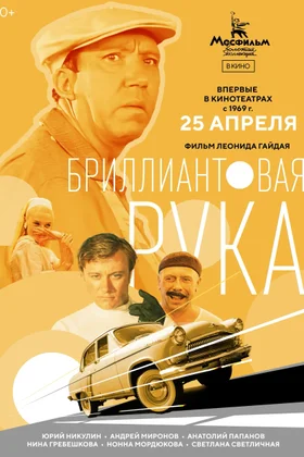 Бриллиантовая рука: постер